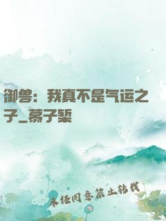 御兽：我真不是气运之子
