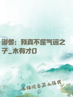 御兽：我真不是气运之子