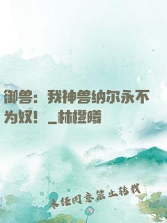 御兽：我神兽纳尔永不为奴！