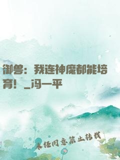 御兽：我连神魔都能培育！