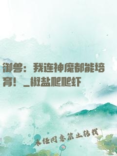御兽：我连神魔都能培育！