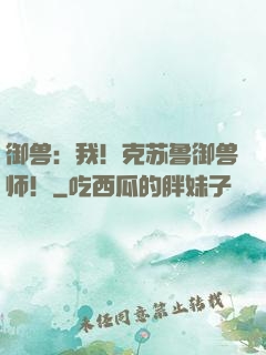 御兽：我！克苏鲁御兽师！