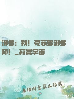 御兽：我！克苏鲁御兽师！