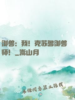 御兽：我！克苏鲁御兽师！