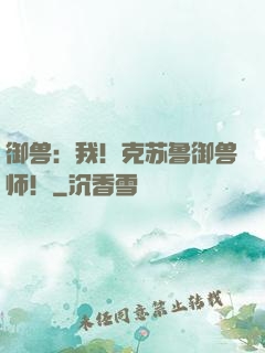 御兽：我！克苏鲁御兽师！