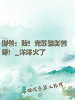 御兽：我！克苏鲁御兽师！
