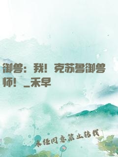 御兽：我！克苏鲁御兽师！