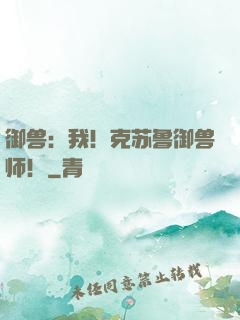 御兽：我！克苏鲁御兽师！