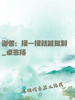 御兽：摸一摸就能复制