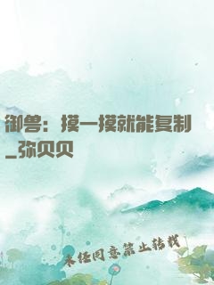 御兽：摸一摸就能复制