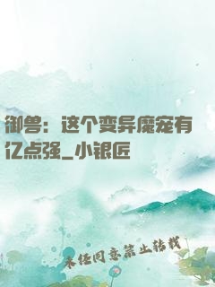 御兽：这个变异魔宠有亿点强