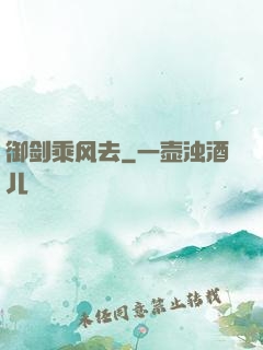 御剑乘风去