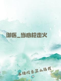 御医