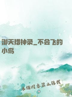 御天猎神录
