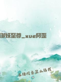 御妖至尊