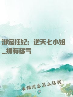 御宠狂妃：逆天七小姐