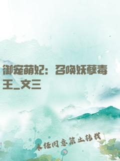 御宠萌妃：召唤妖孽毒王