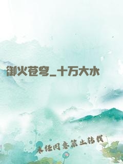 御火苍穹