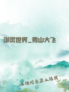御灵世界