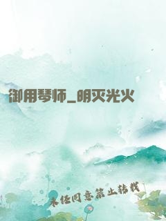 御用琴师