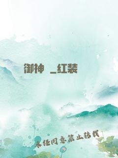 御神箓