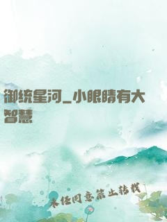 御统星河