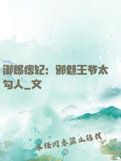 御赐痞妃：邪魅王爷太勾人
