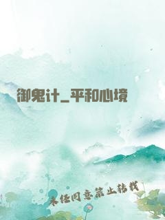 御鬼计