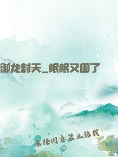 御龙封天