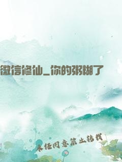 微信修仙