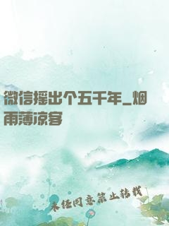 微信摇出个五千年