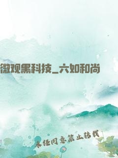 微观黑科技