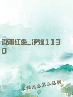 微雨红尘