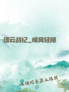 德云战纪
