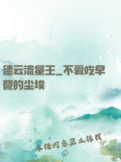 德云流量王