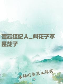 德云经纪人
