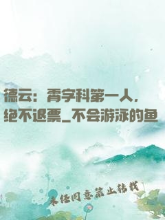 德云：霄字科第一人，绝不退票