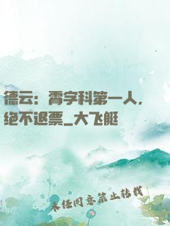 德云：霄字科第一人，绝不退票