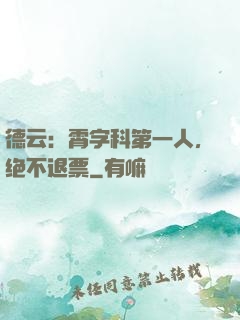 德云：霄字科第一人，绝不退票