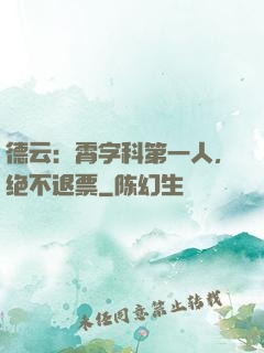 德云：霄字科第一人，绝不退票