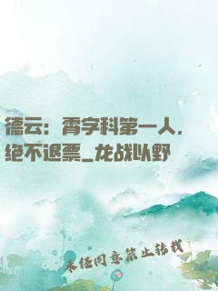 德云：霄字科第一人，绝不退票