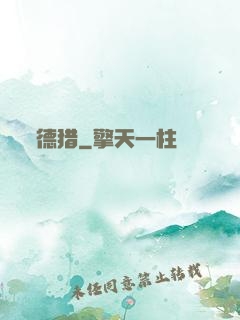德猎