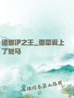 德鲁伊之王