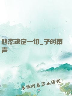 心态决定一切