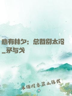 心有林夕：总裁别太冷