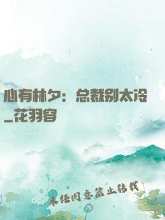 心有林夕：总裁别太冷