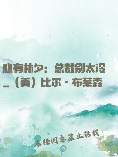 心有林夕：总裁别太冷