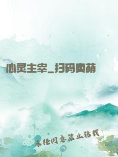 心灵主宰