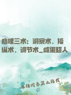 心理三术：洞察术、操纵术、调节术