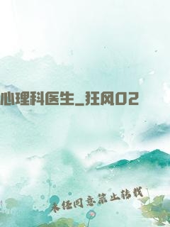 心理科医生
